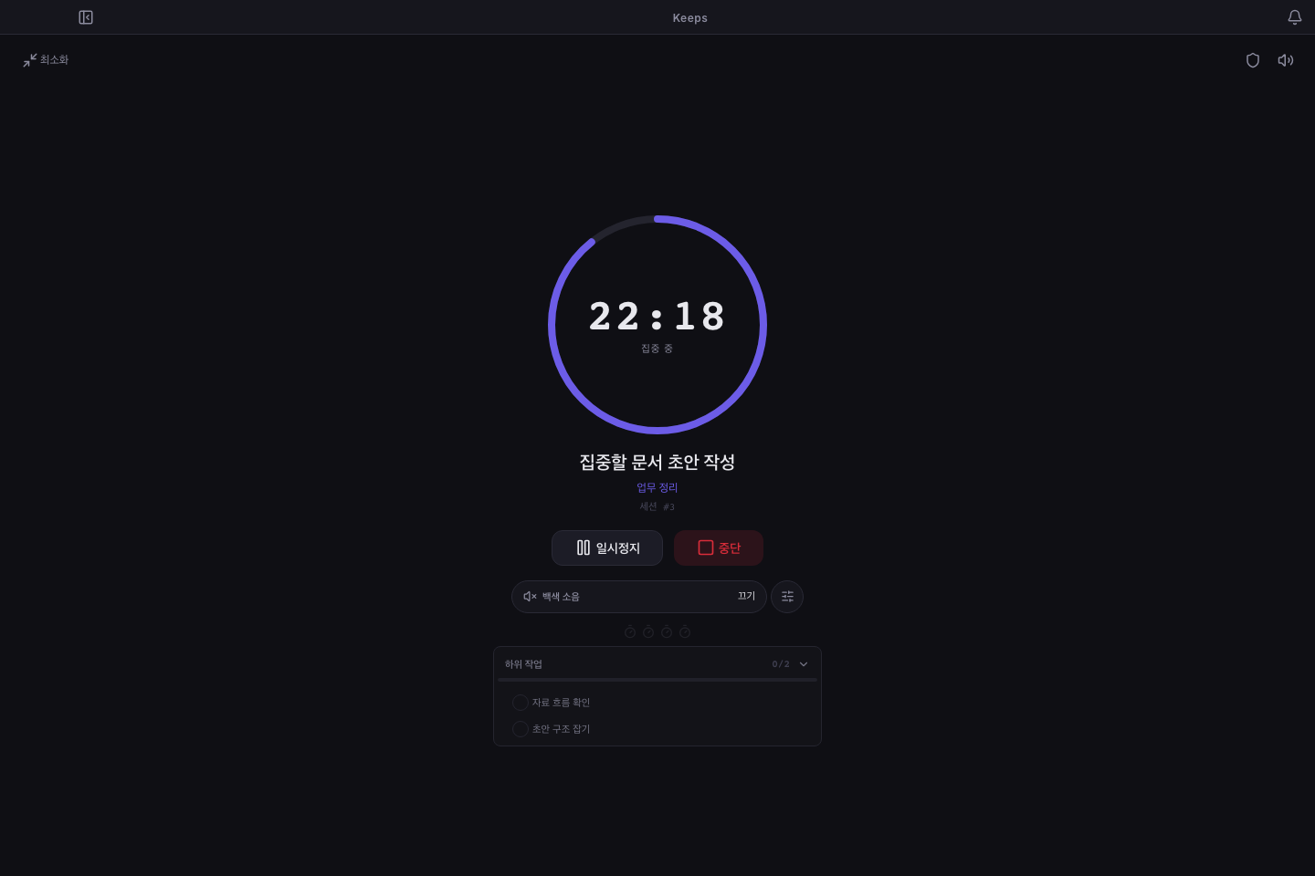 Keeps 집중 모드에서 25분 뽀모도로 타이머를 실행하는 화면